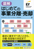 図解　はじめての事業分離・売却