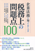 企業法務で知っておくべき税務上の問題点１００