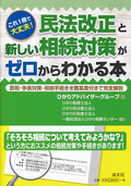 民法改正と新しい相続対策がゼロからわかる本