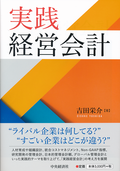 実践経営会計