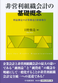 非営利組織会計の基礎概念