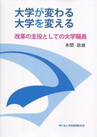 大学が変わる　大学を変える