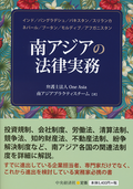 南アジアの法律実務