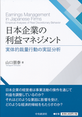 日本企業の利益マネジメント