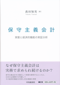 保守主義会計