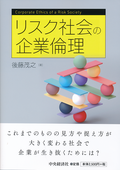 リスク社会の企業倫理
