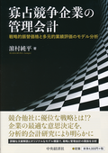 寡占競争企業の管理会計