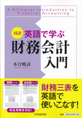 対訳　英語で学ぶ財務会計入門