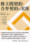 株主間契約・合弁契約の実務