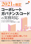２０２１年改訂コーポレートガバナンス・コードの実務対応