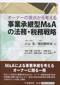オーナーの視点から考える事業承継型Ｍ＆Ａの法務・税務戦略