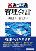 異論・正論　管理会計