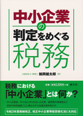 中小企業の判定をめぐる税務