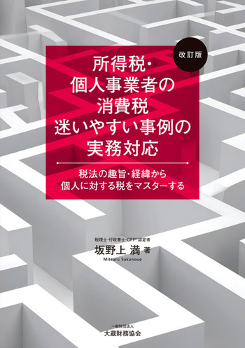 所得税・個人事業者の消費税　迷いやすい事例の実務対応　改訂版