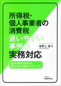 所得税・個人事業者の消費税　迷いやすい事例の実務対応