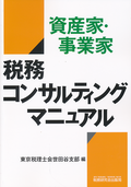 資産家・事業家　税務コンサルティングマニュアル