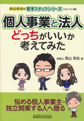 個人事業と法人どっちがいいか考えてみた
