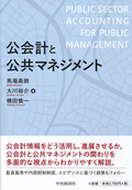 公会計と公共マネジメント