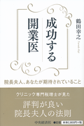 成功する開業医