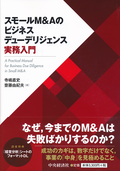 スモールＭ＆Ａビジネスデューデリジェンス実務入門