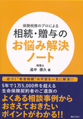 保険税務のプロによる相続・贈与のお悩み解決ノート