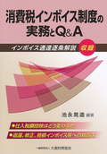 消費税インボイス制度の実務とＱ＆Ａ