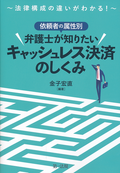 依頼者の属性別　弁護士が知りたいキャッシュレス決済のしくみ