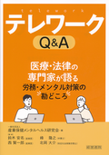 テレワークＱ＆Ａ