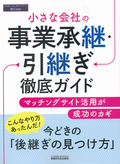小さな会社の事業承継・引継ぎ徹底ガイド