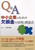 Ｑ＆Ａ中小企業のための欠損金の活用と留意点