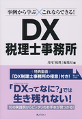 事例から学ぶ　これならできる！ＤＸ税理士事務所