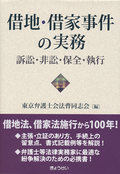 借地・借家事件の実務