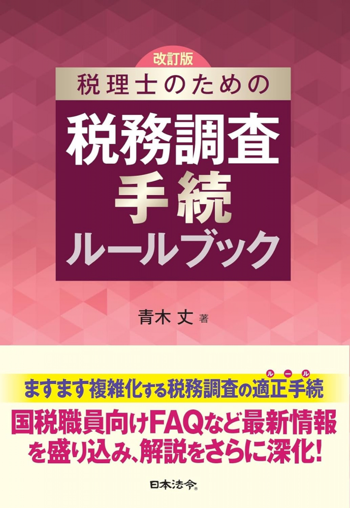 税理士のための税務調査手続ルールブック　改訂版