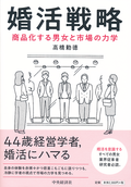 婚活戦略　商品化する男女と市場の力学