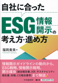 自社に合ったＥＳＧ情報開示の考え方・進め方