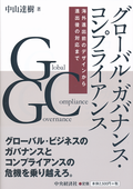 グローバル・ガバナンス・コンプライアンス