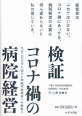 検証　コロナ禍の病院経営