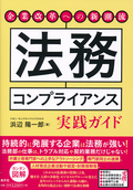 法務コンプライアンス実践ガイド