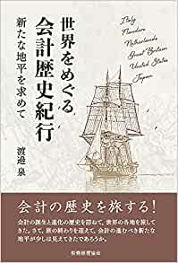 世界をめぐる会計歴史紀行　新たな地平を求めて会計歴史紀行　新たな地平を求めて