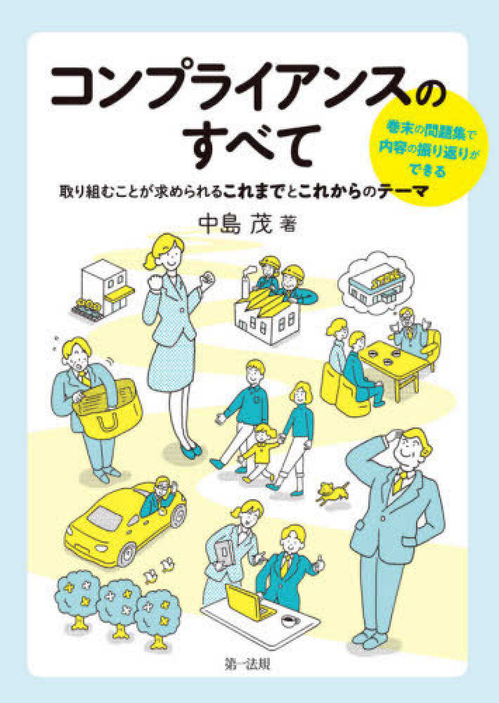 コンプライアンスのすべて