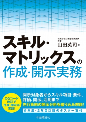 スキル・マトリックス作成・開示実務