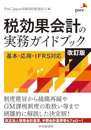 税効果会計の実務ガイドブック　改訂版