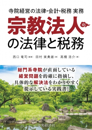寺院経営の法律・会計・税務実務　宗教法人の法律と税務