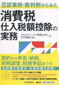 否認事例・裁判例から見た消費税仕入税額控除の実務