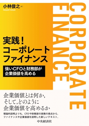 実践！コーポレートファイナンス