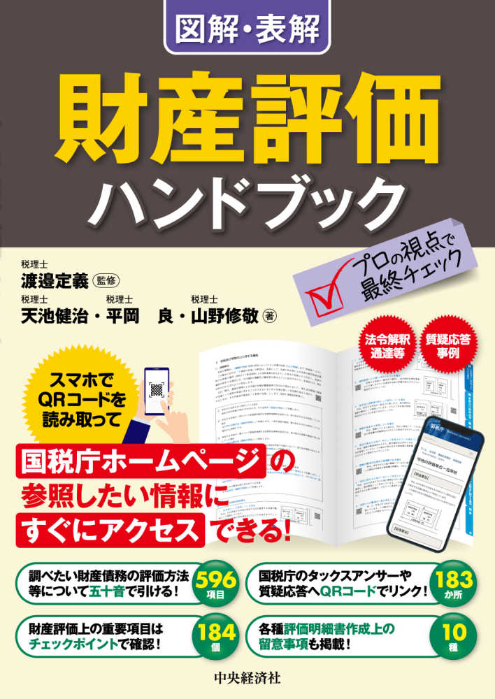 図解・表解財産評価ハンドブック