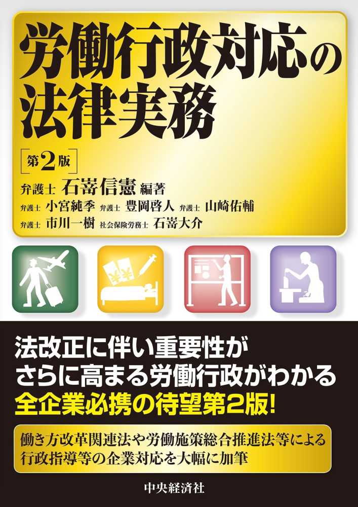 労働行政対応の法律実務　第２版