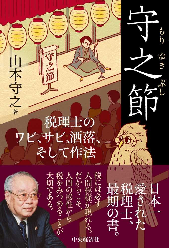 守之節 税理士のワビ、サビ、洒落、そして作法
