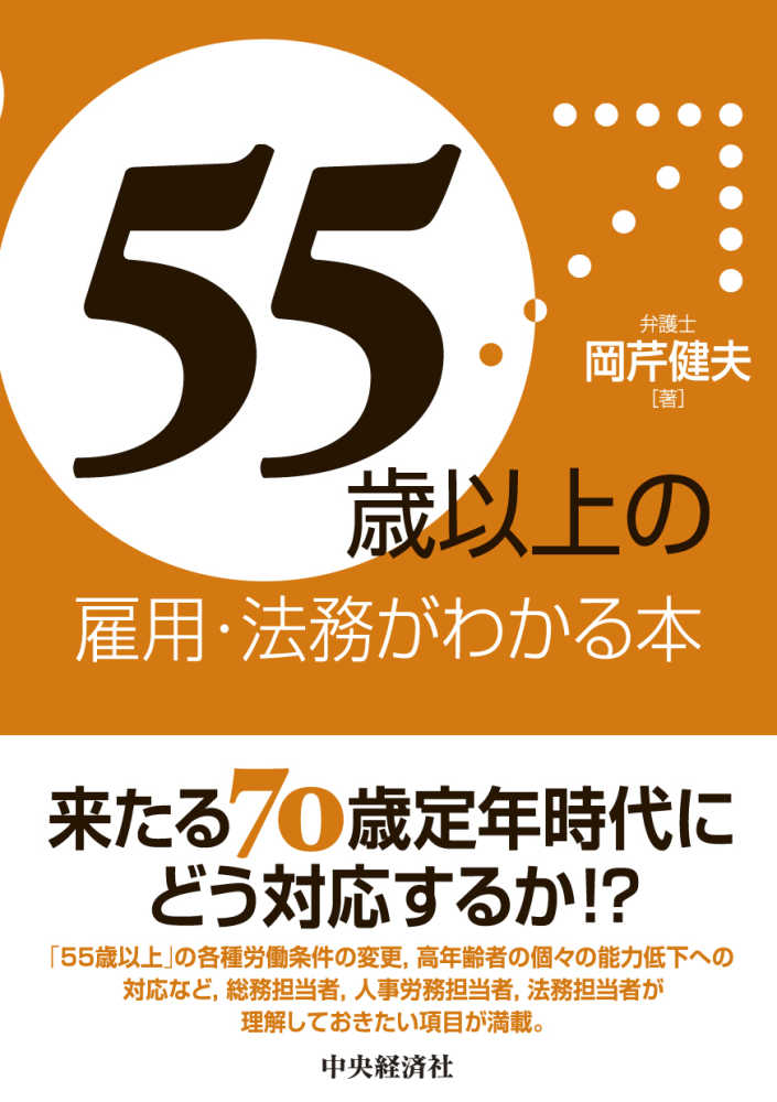 ５５歳以上の雇用・法務がわかる本