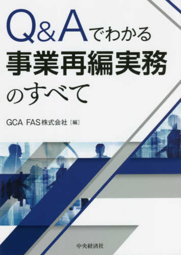 Ｑ＆Ａでわかる事業再編実務のすべて